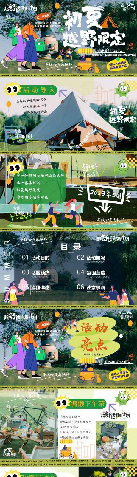 源文件下載【享設計】搜索編號：92820033161139266【戶外營地露營市集活動策劃方案PPT】