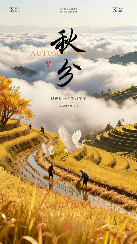 源文件下載【享設(shè)計】搜索編號：29120033138522715【秋分海報】
