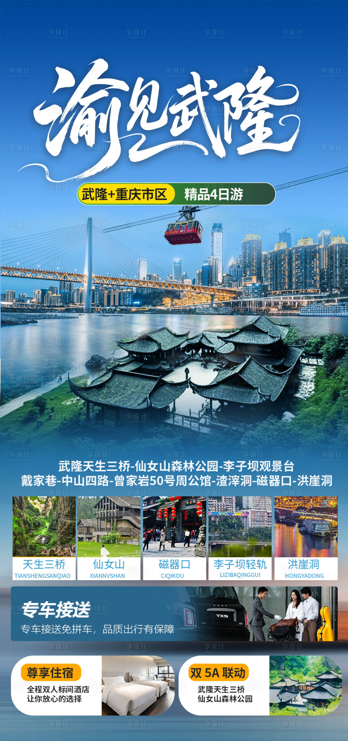 源文件下載【享設(shè)計】搜索編號：11770033097353690【渝見武隆旅游特色海報】