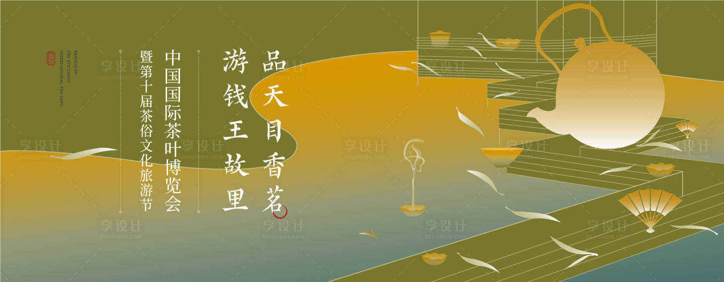 源文件下载【享设计】搜索编号：76790033132457628【茶叶茶文化旅游kv】