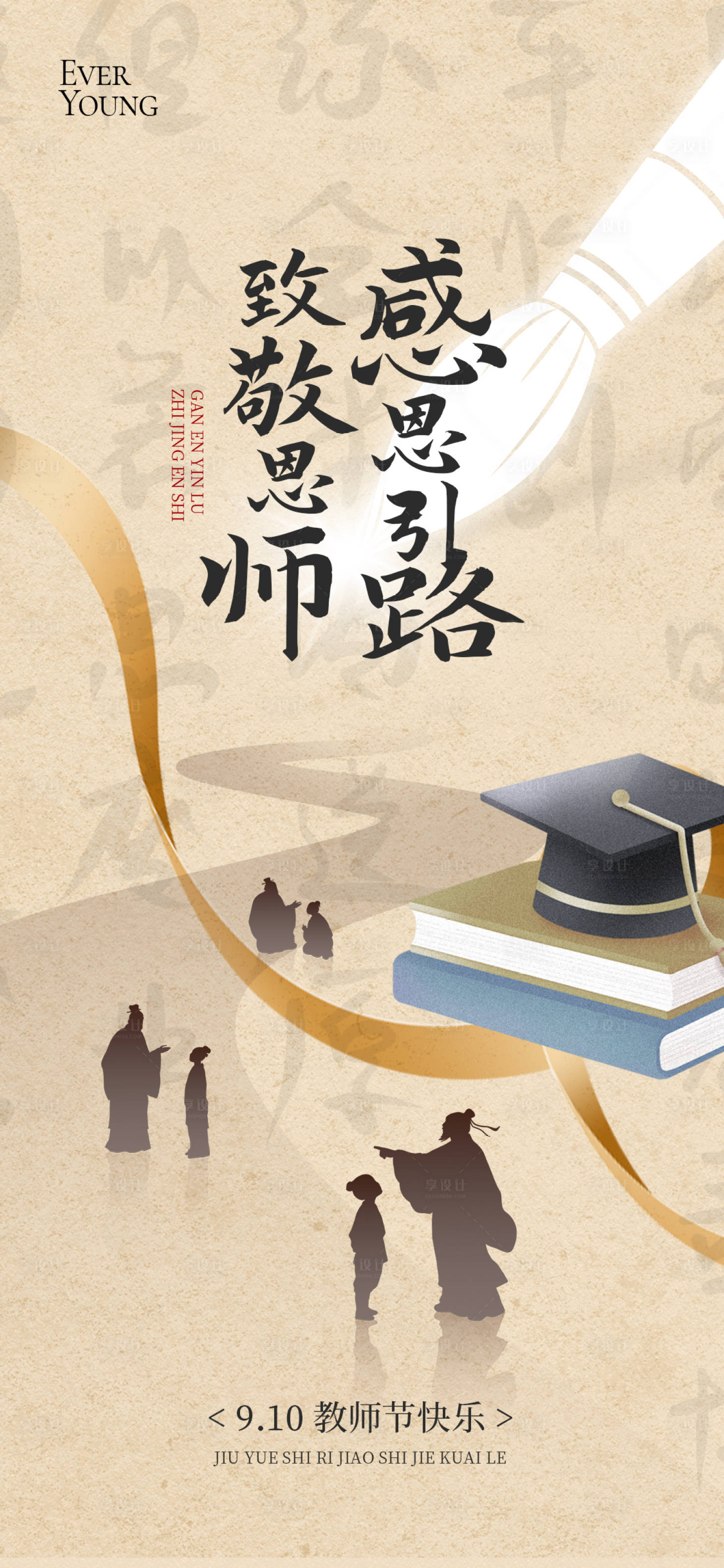源文件下载【享设计】搜索编号：35130032862801371【教师节中式节日海报】