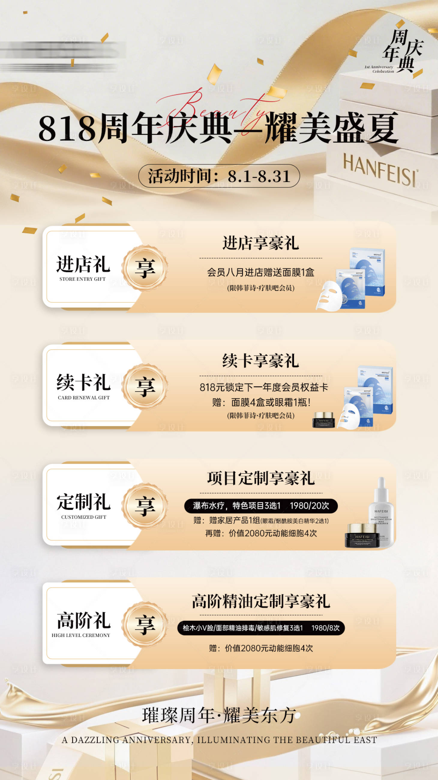 源文件下载【享设计】搜索编号：56270033302309052【美业周年庆典海报】