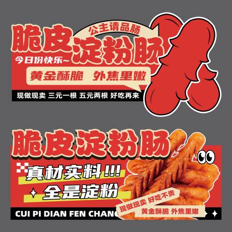 源文件下載【享設計】搜索編號：14800032884654506【脆皮淀粉腸攤位廣告】
