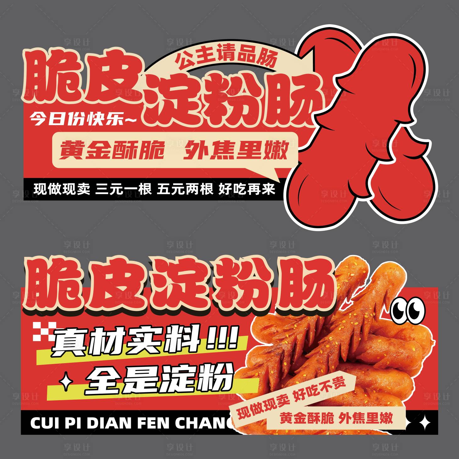 源文件下載【享設(shè)計(jì)】搜索編號(hào)：14800032884654506【脆皮淀粉腸攤位廣告】