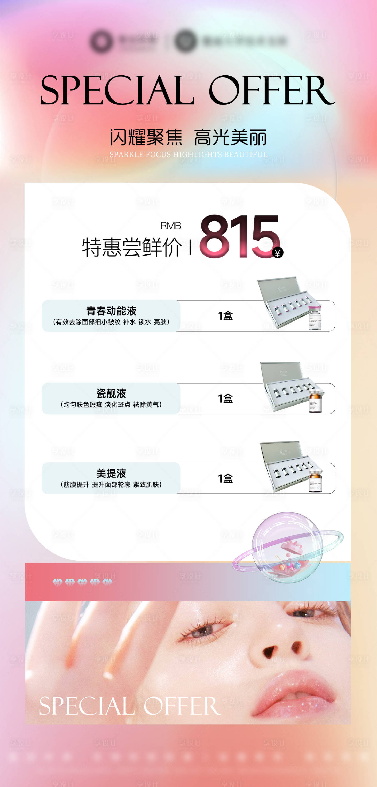 源文件下载【享设计】搜索编号：71500032862057725【医美美业护肤品水光活动卡项】