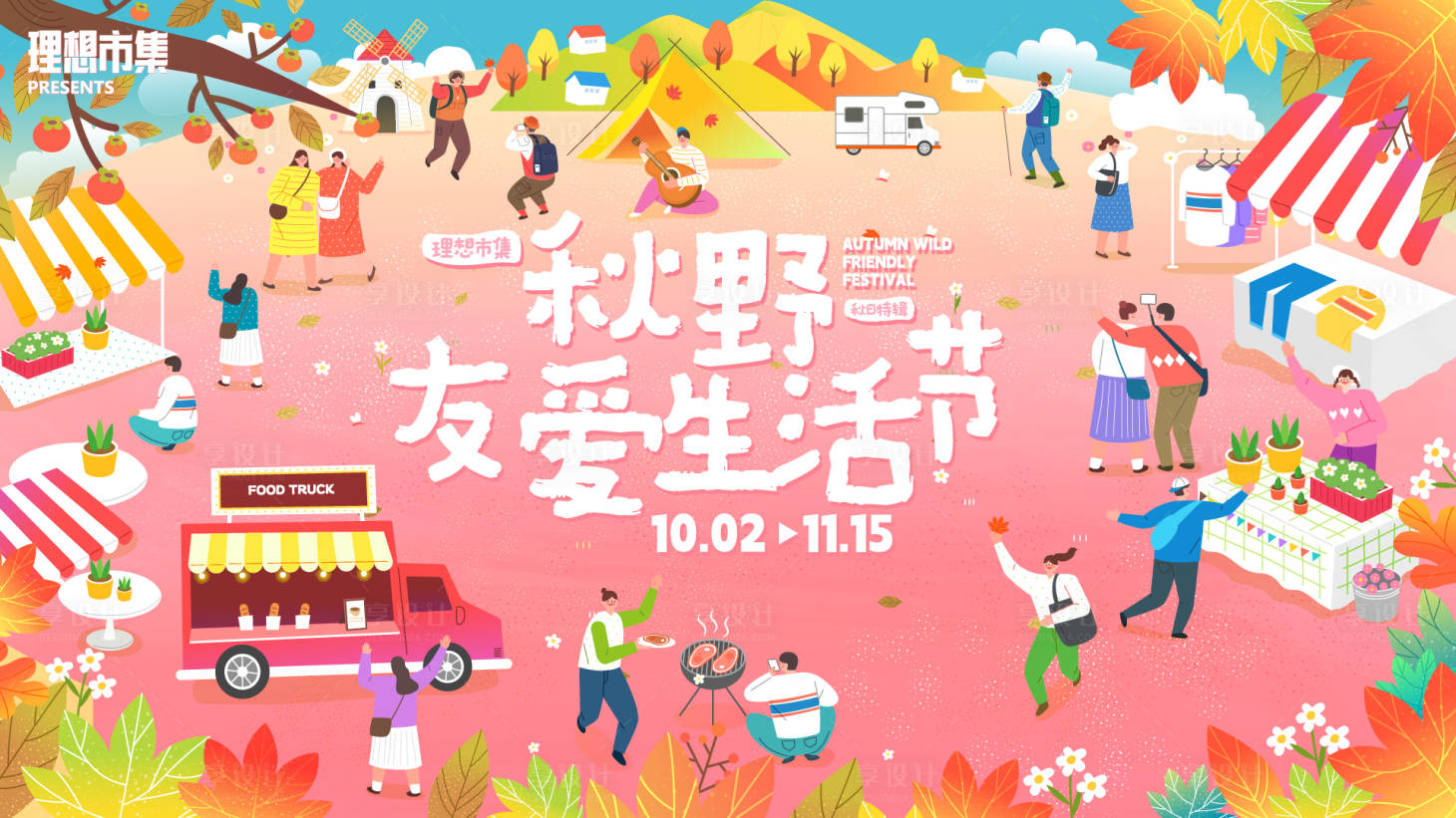 源文件下载【享设计】搜索编号：24390033100913021【秋野有爱生活节活动背景板】