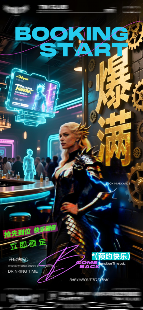 源文件下载【享设计】搜索编号：87000033142627469【酒吧转场爆满海报】