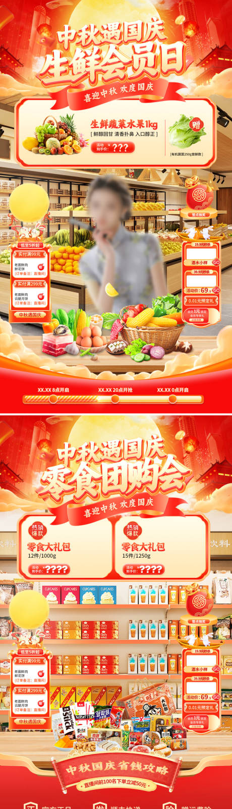 源文件下載【享設計】搜索編號：49950033075199650【中秋遇國慶生鮮零食直播海報】