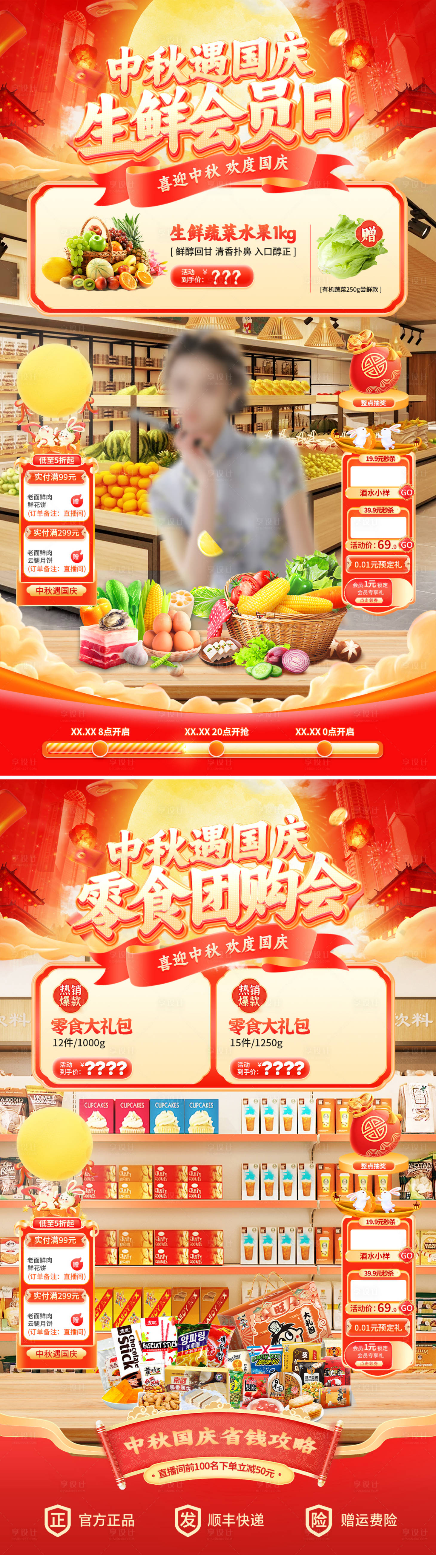源文件下載【享設計】搜索編號：49950033075199650【中秋遇國慶生鮮零食直播海報】