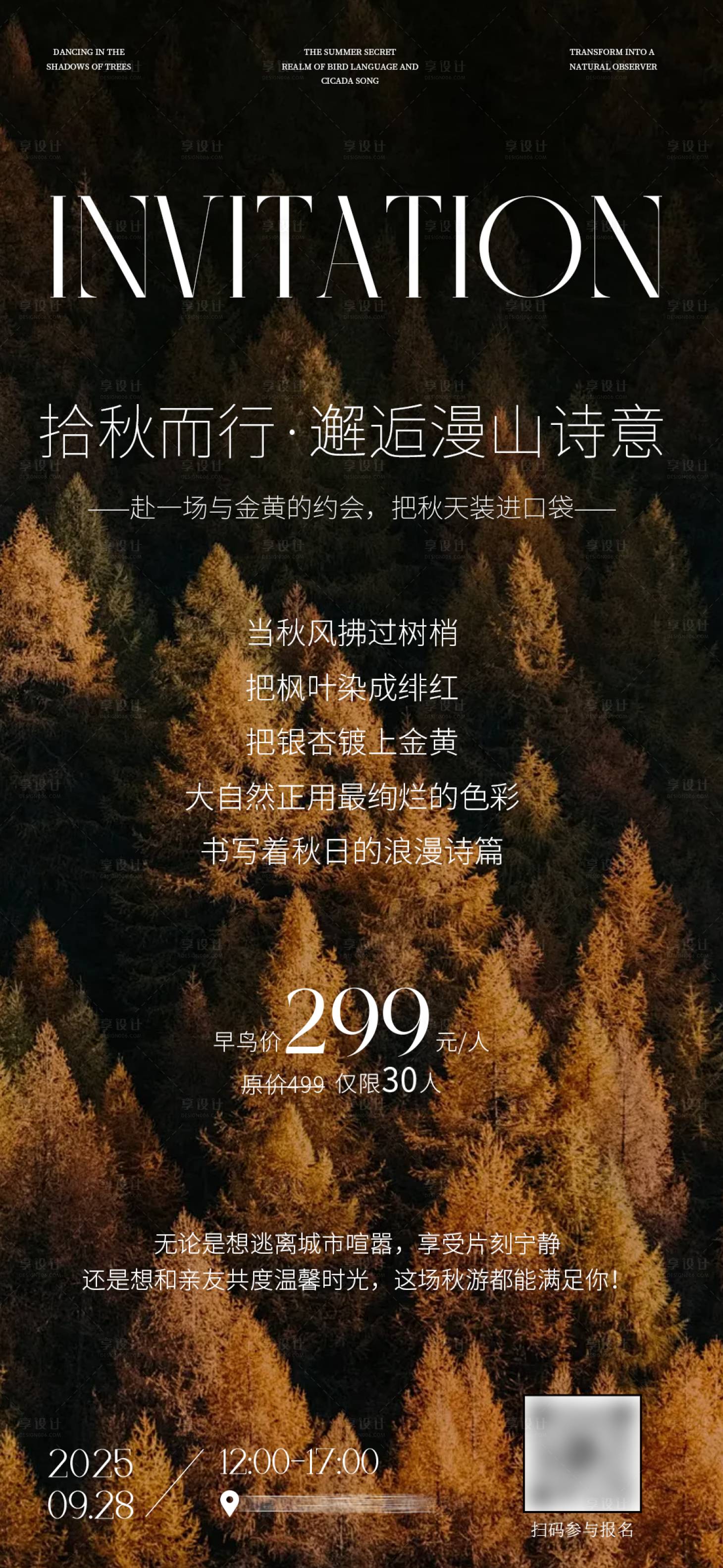 源文件下载【享设计】搜索编号：44270033258654934【山野秋色浪漫诗意秋季出游邀请函海报】