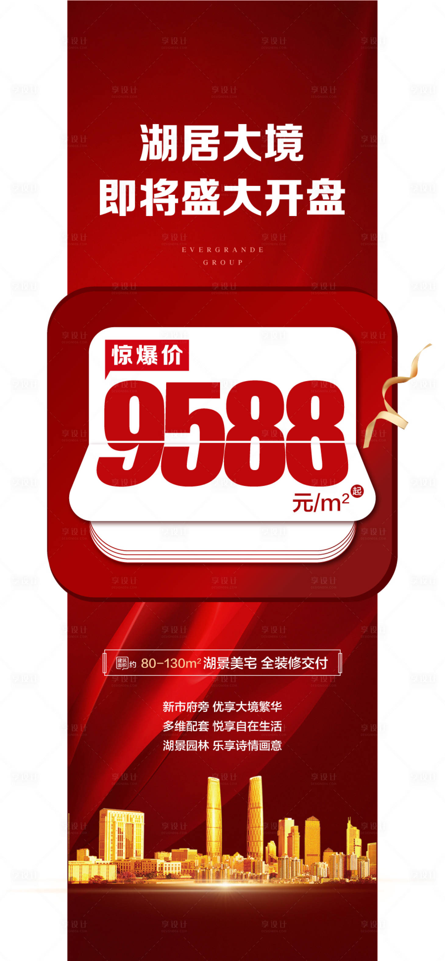 源文件下载【享设计】搜索编号：45400033248604099【湖居大境即将盛大开盘特惠一口价海报】