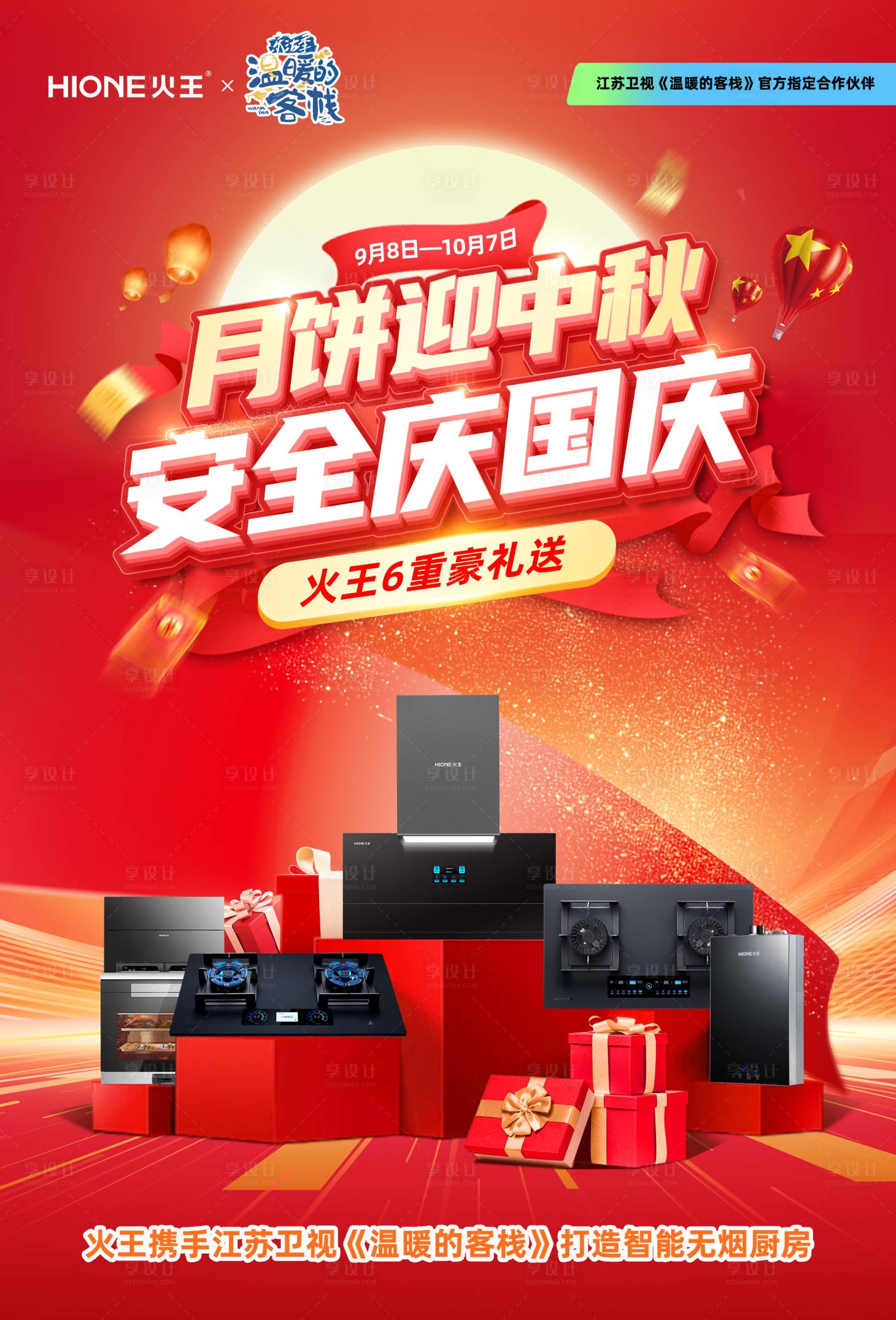 源文件下載【享設計】搜索編號：25990033001109417【中秋國慶廚房灶具電器宣傳海報】