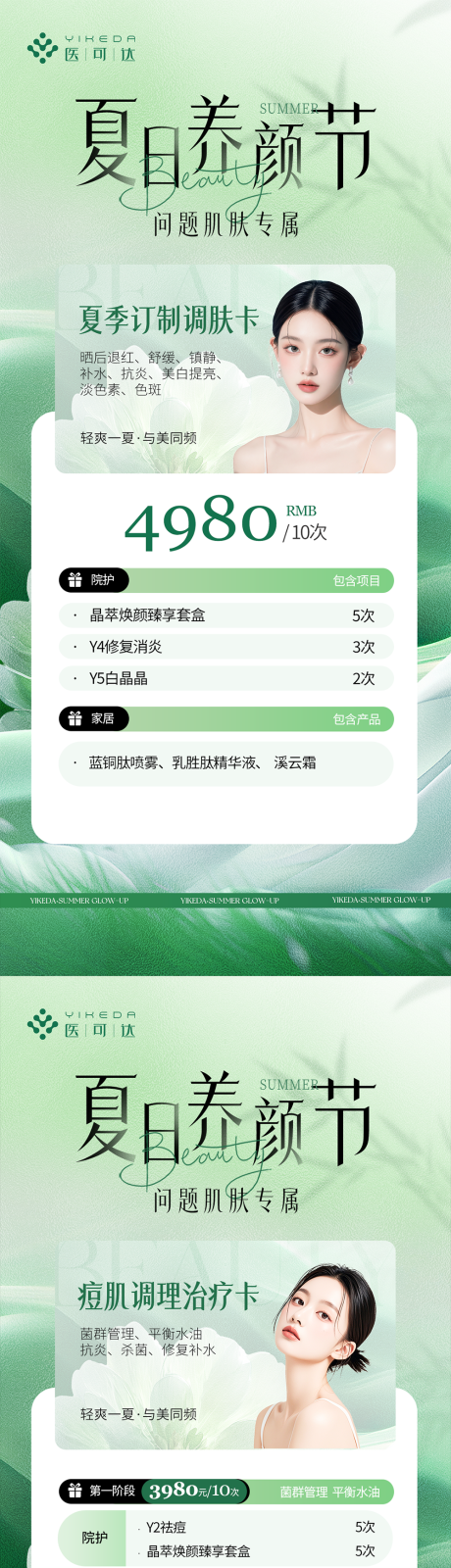 源文件下载【享设计】搜索编号：55420033292831337【夏季养颜节海报】