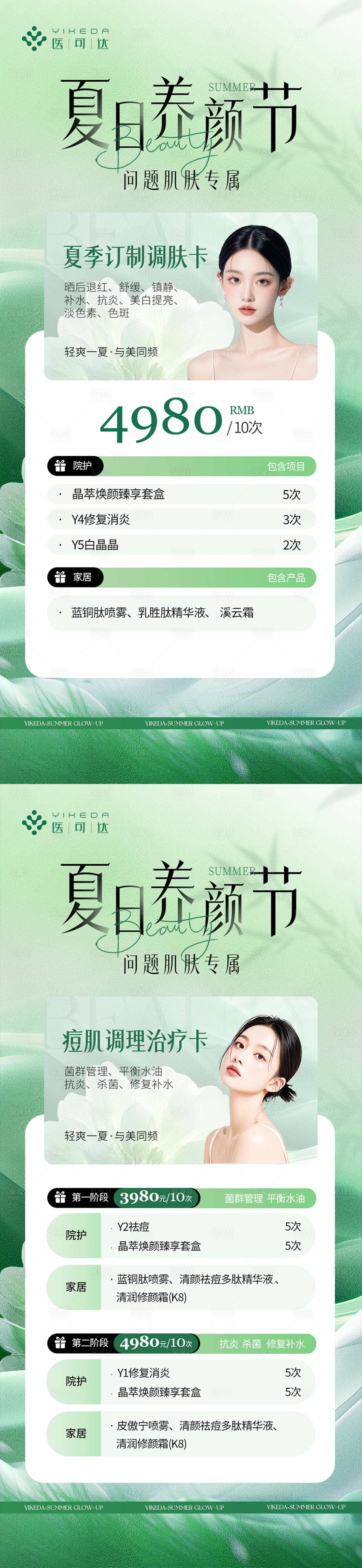 源文件下载【享设计】搜索编号：55420033292831337【夏季养颜节海报】