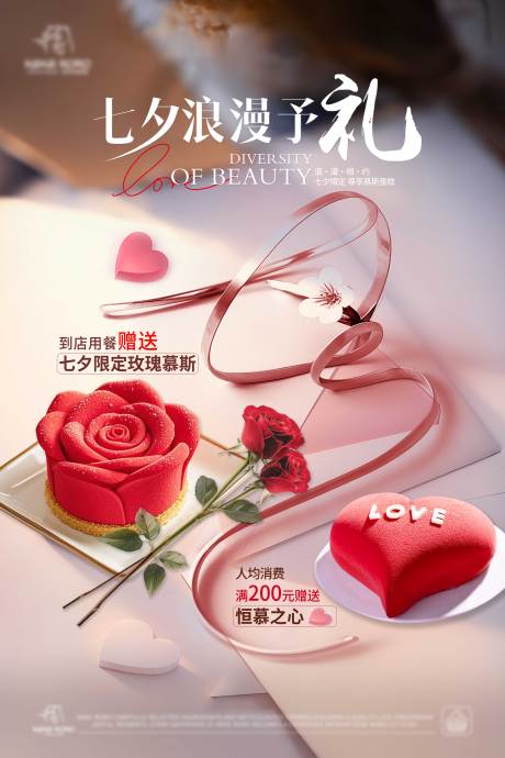 源文件下載【享設計】搜索編號：45710033049944217【七夕慕斯蛋糕海報】
