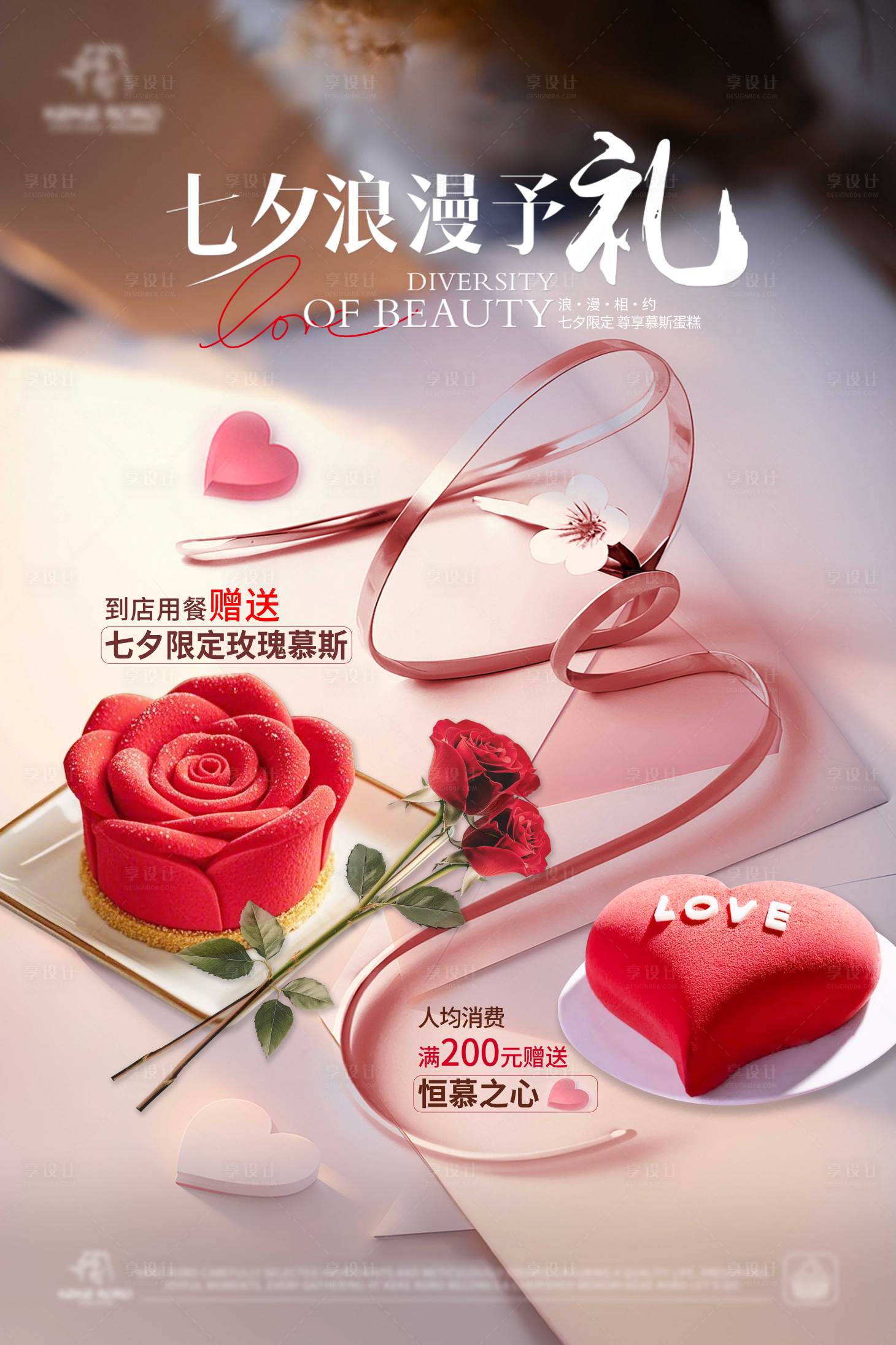 源文件下載【享設計】搜索編號：45710033049944217【七夕慕斯蛋糕海報】