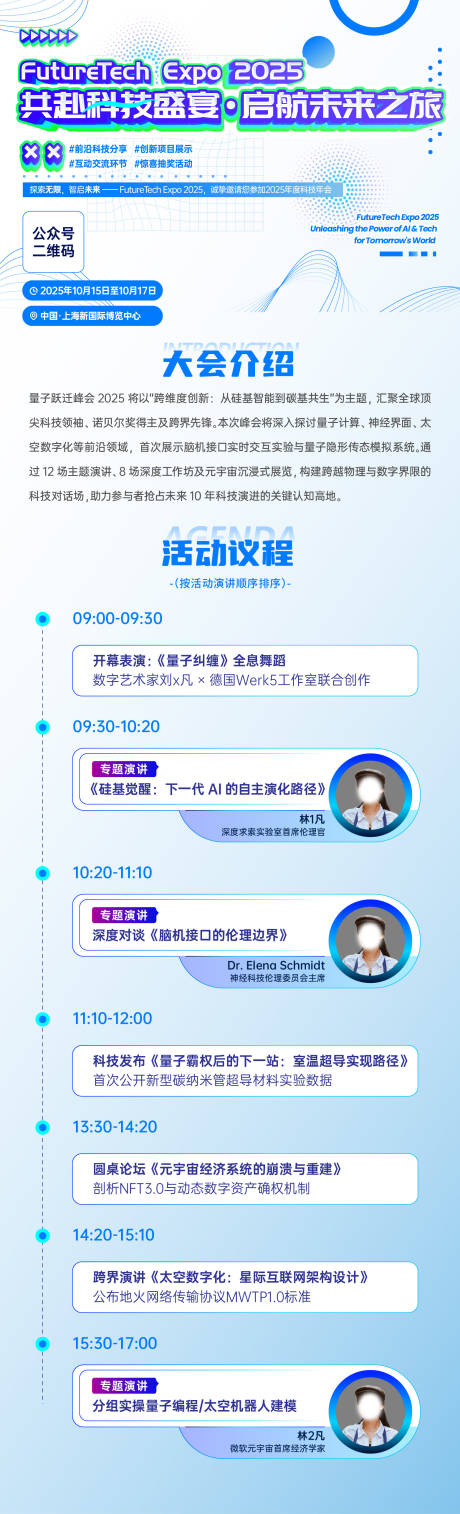 源文件下載【享設計】搜索編號：40550033093179546【科技會議議程長圖】