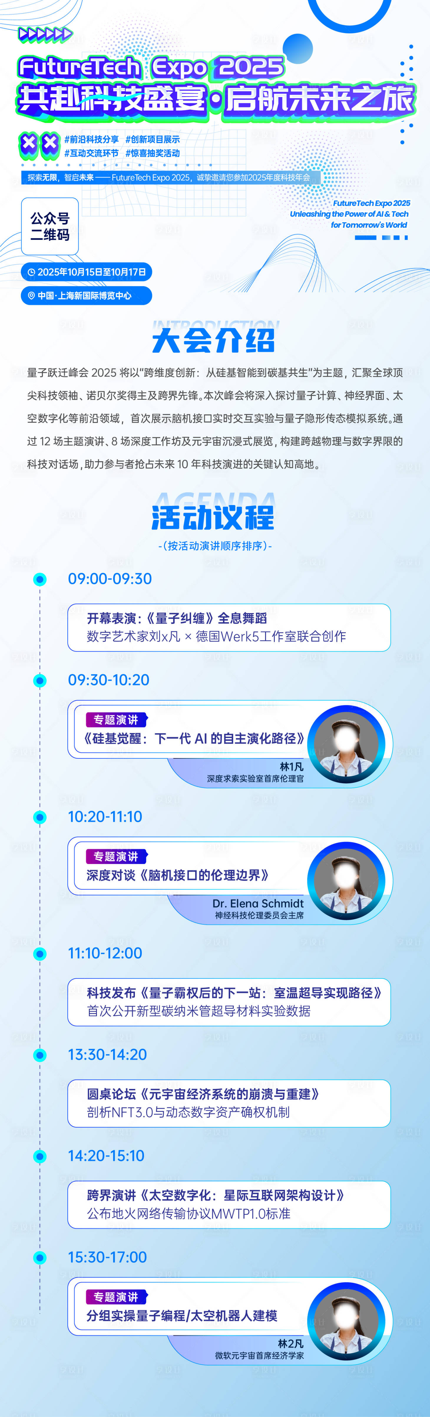 源文件下載【享設(shè)計】搜索編號：40550033093179546【科技會議議程長圖】