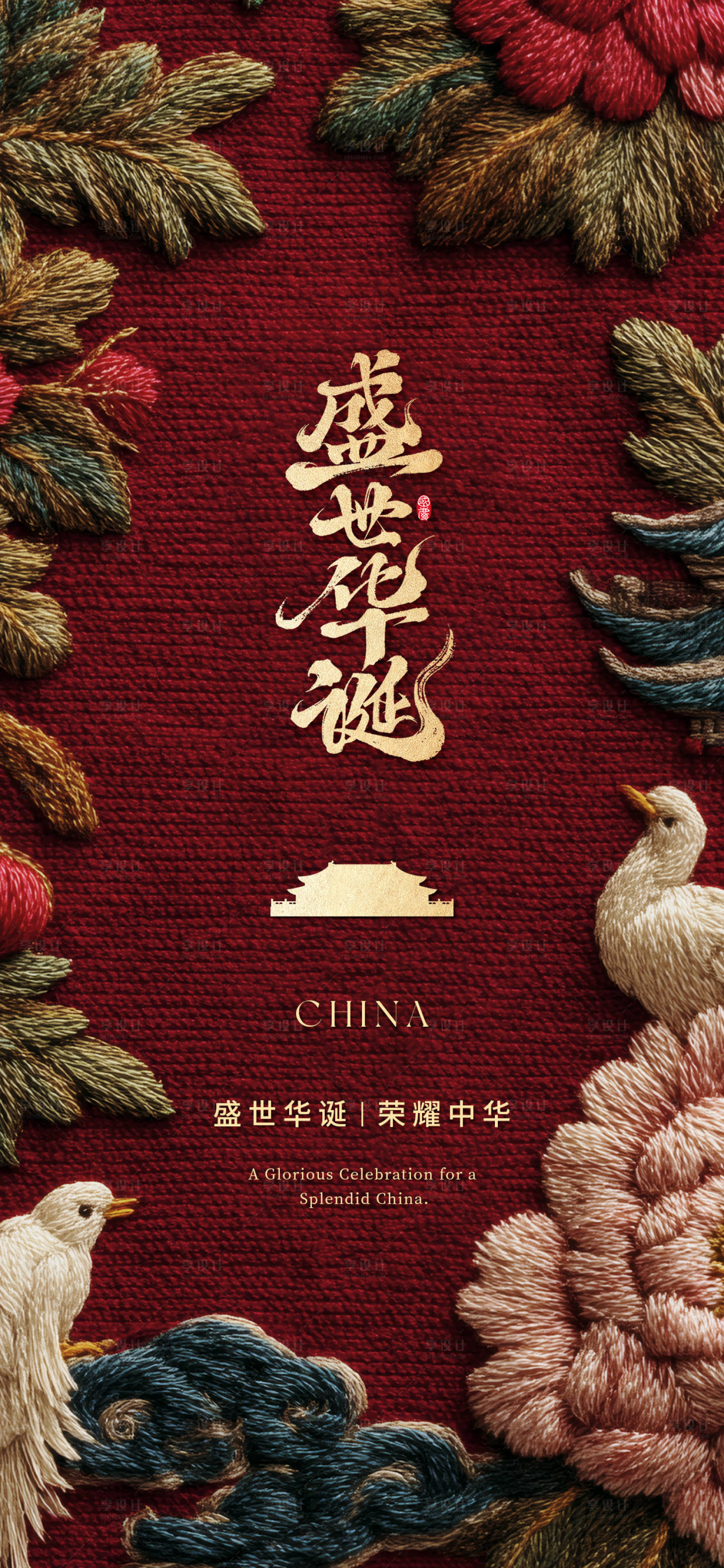 源文件下载【享设计】搜索编号：75070033337198540【国庆海报】