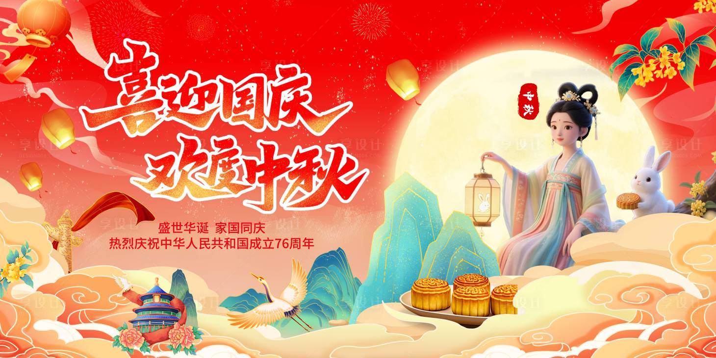 源文件下载【享设计】搜索编号：53340032940485678【国庆中秋宣传展板海报】