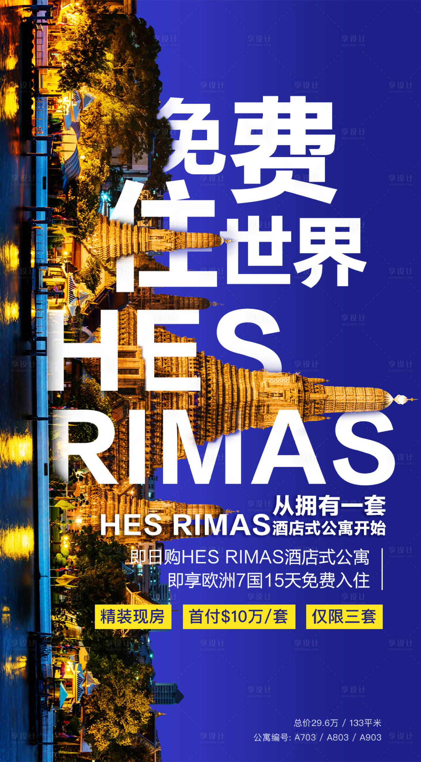 源文件下載【享設計】搜索編號：48190033050917538【免費住世界酒店式公寓海報】