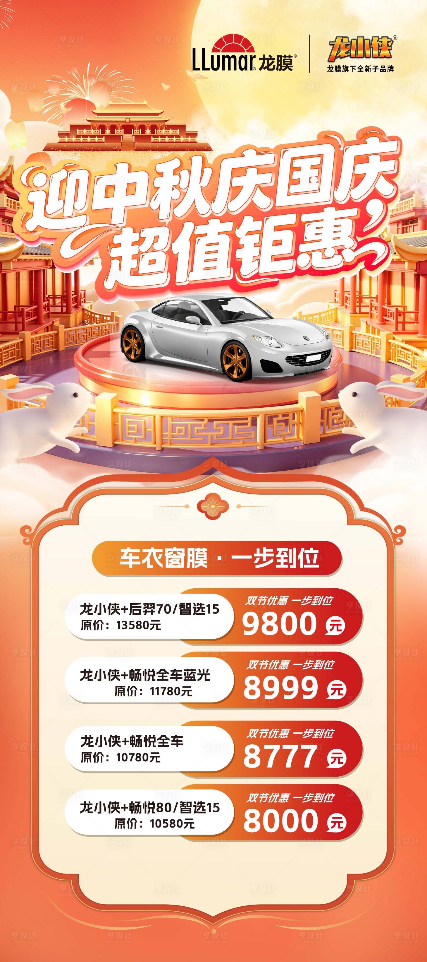 源文件下载【享设计】搜索编号：70520033148973935【国庆中秋活动】