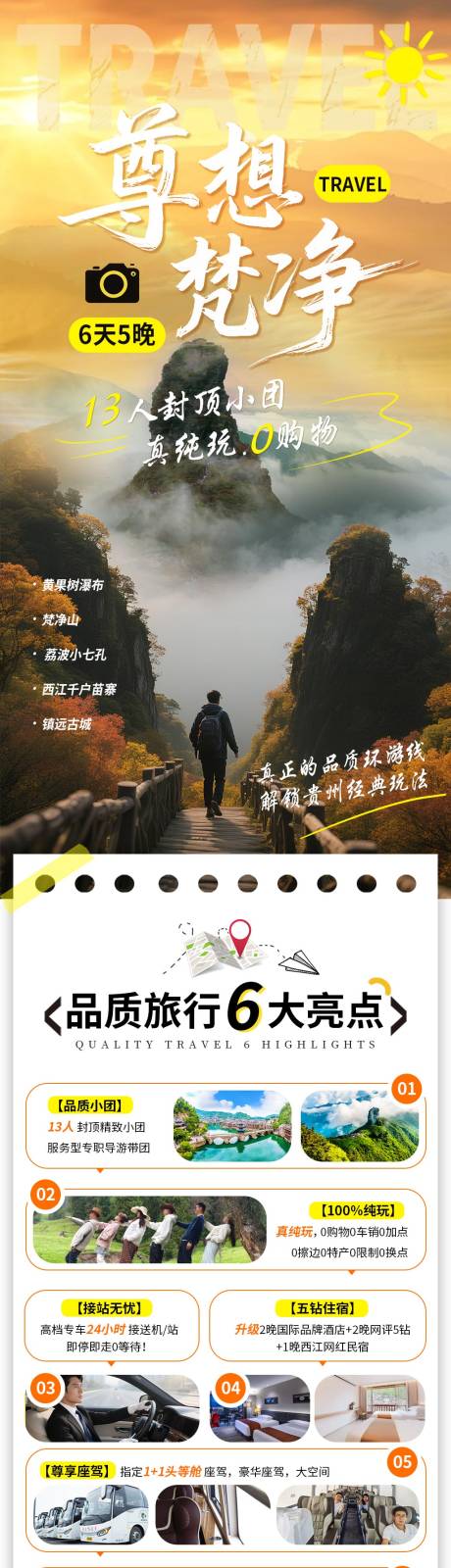 源文件下載【享設(shè)計(jì)】搜索編號：36530032846265981【尊享梵凈山貴州旅游詳情頁】