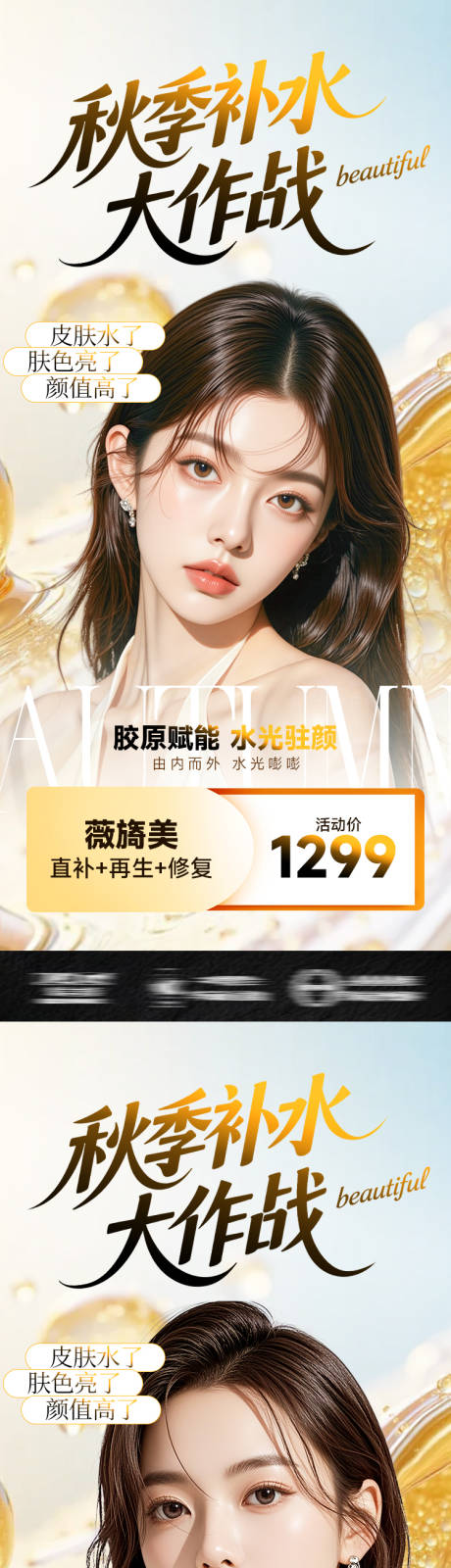 源文件下載【享設(shè)計(jì)】搜索編號(hào)：86110033114799841【醫(yī)美促銷系列-秋季補(bǔ)水大作戰(zhàn)】