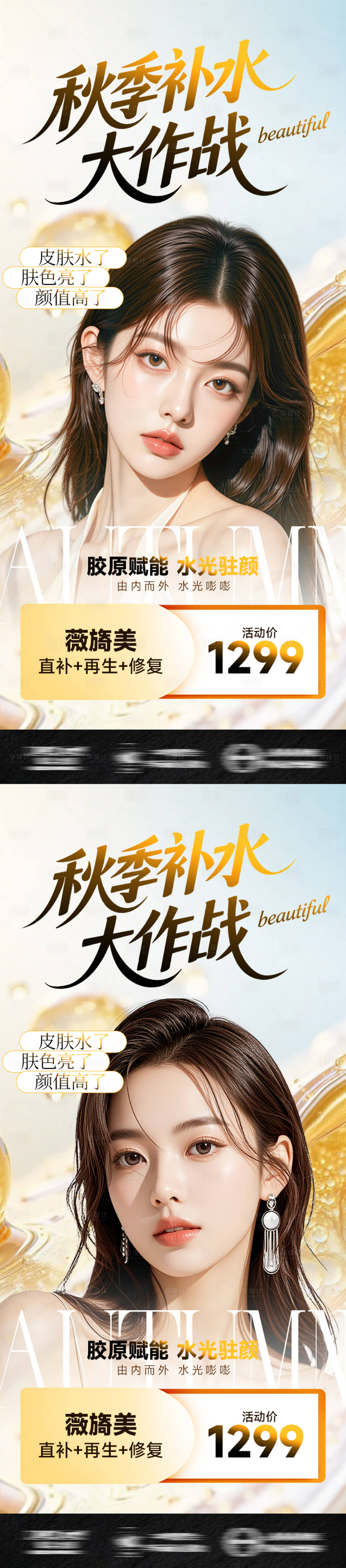 源文件下載【享設計】搜索編號：86110033114799841【醫美促銷系列-秋季補水大作戰】