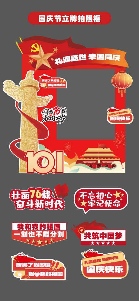 源文件下載【享設(shè)計(jì)】搜索編號(hào)：73070032983089199【國慶節(jié)十一立牌美陳拍照打卡框手舉牌】
