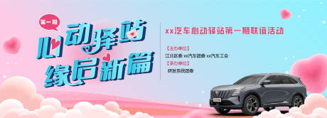 源文件下載【享設計】搜索編號：92770033032844735【七夕520相親交友聯誼汽車主題背景】