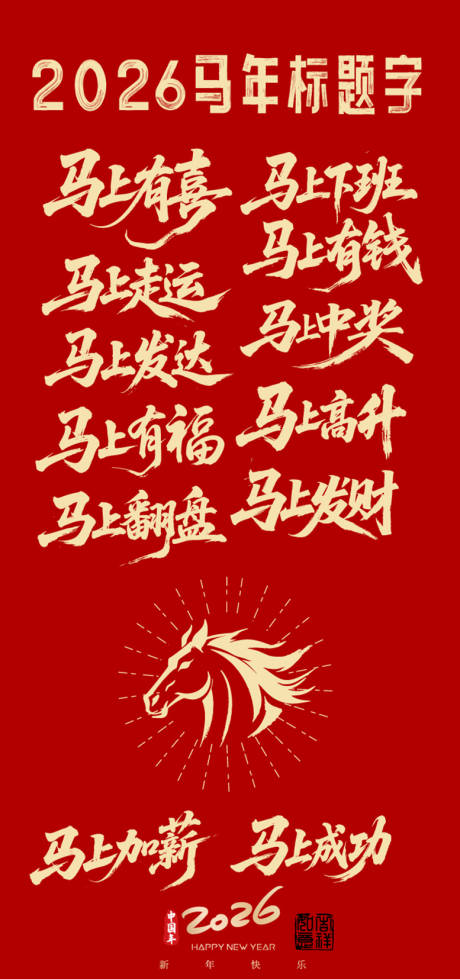源文件下载【享设计】搜索编号：33870033334792761【2026马年标题字】