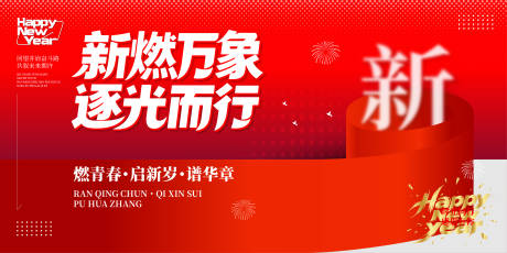源文件下載【享設計】搜索編號：42600032995386825【新年迎新晚會背景板】