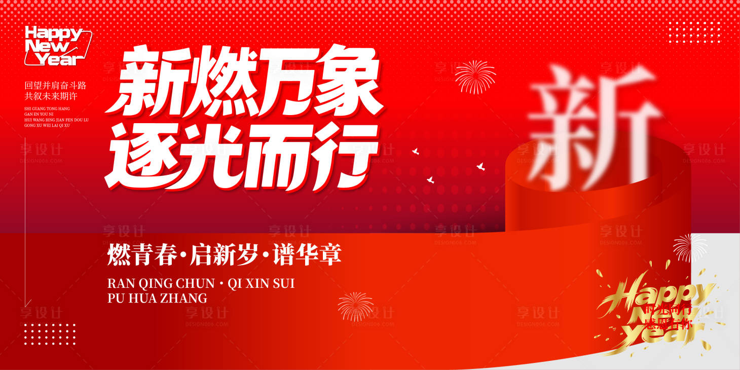 源文件下載【享設計】搜索編號：42600032995386825【新年迎新晚會背景板】