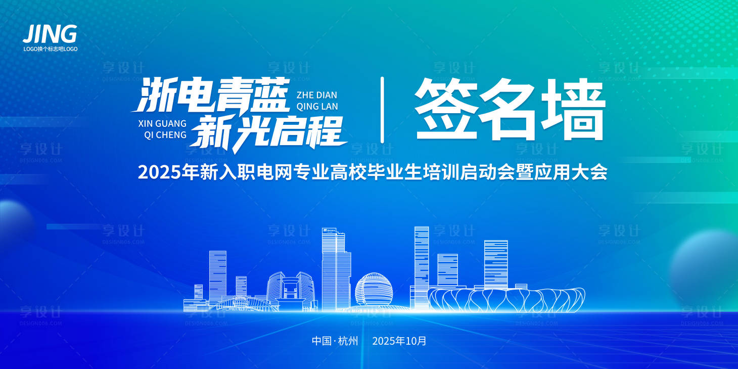 源文件下載【享設計】搜索編號：41080032894182126【啟新簽名墻】