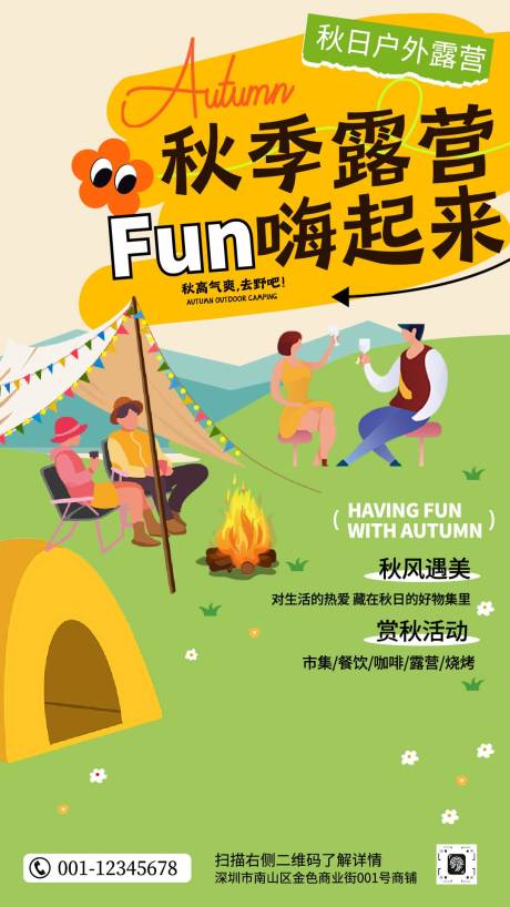 源文件下載【享設(shè)計(jì)】搜索編號(hào)：78580033069851892【黃綠色扁平插畫風(fēng)秋日露營(yíng)活動(dòng)海報(bào)】