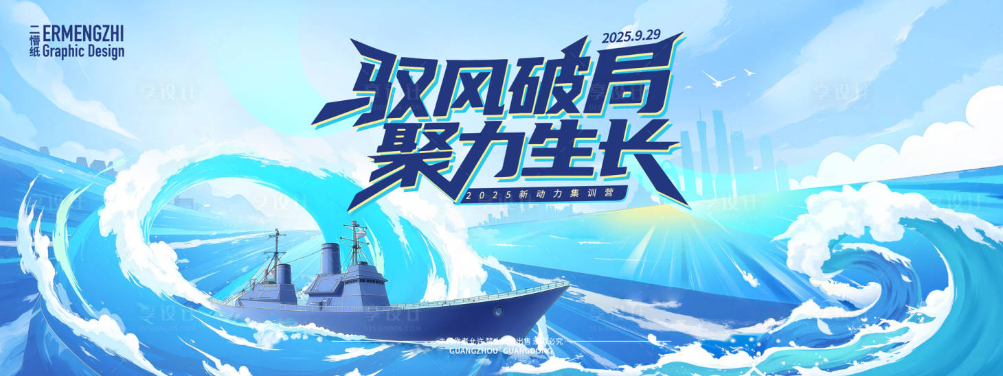 源文件下载【享设计】搜索编号：46770033107962571【乘风破浪战舰活动主KV】