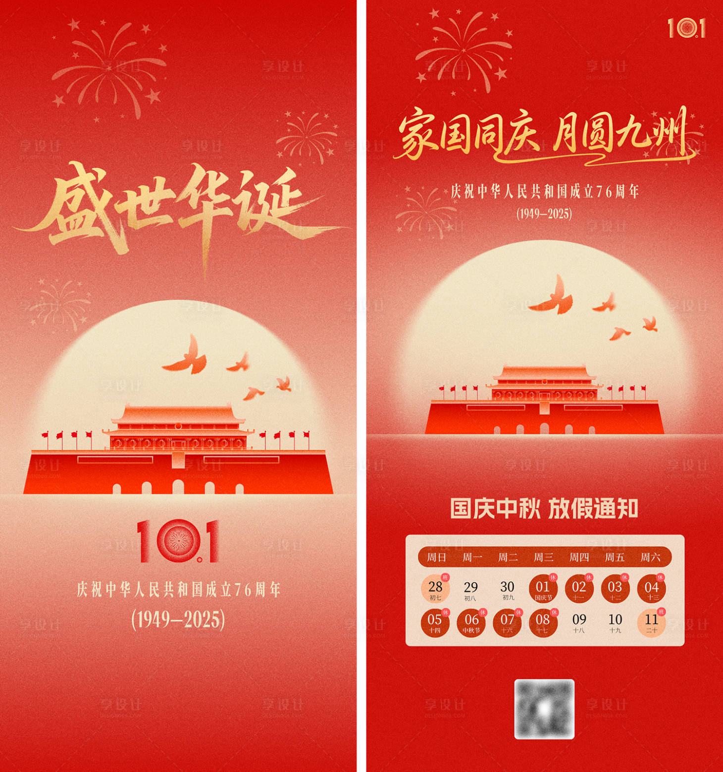 源文件下载【享设计】搜索编号：28400033331623506【国庆中秋节日海报】