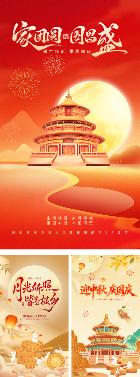 源文件下载【享设计】搜索编号：38930033186822124【国庆节中秋节海报】