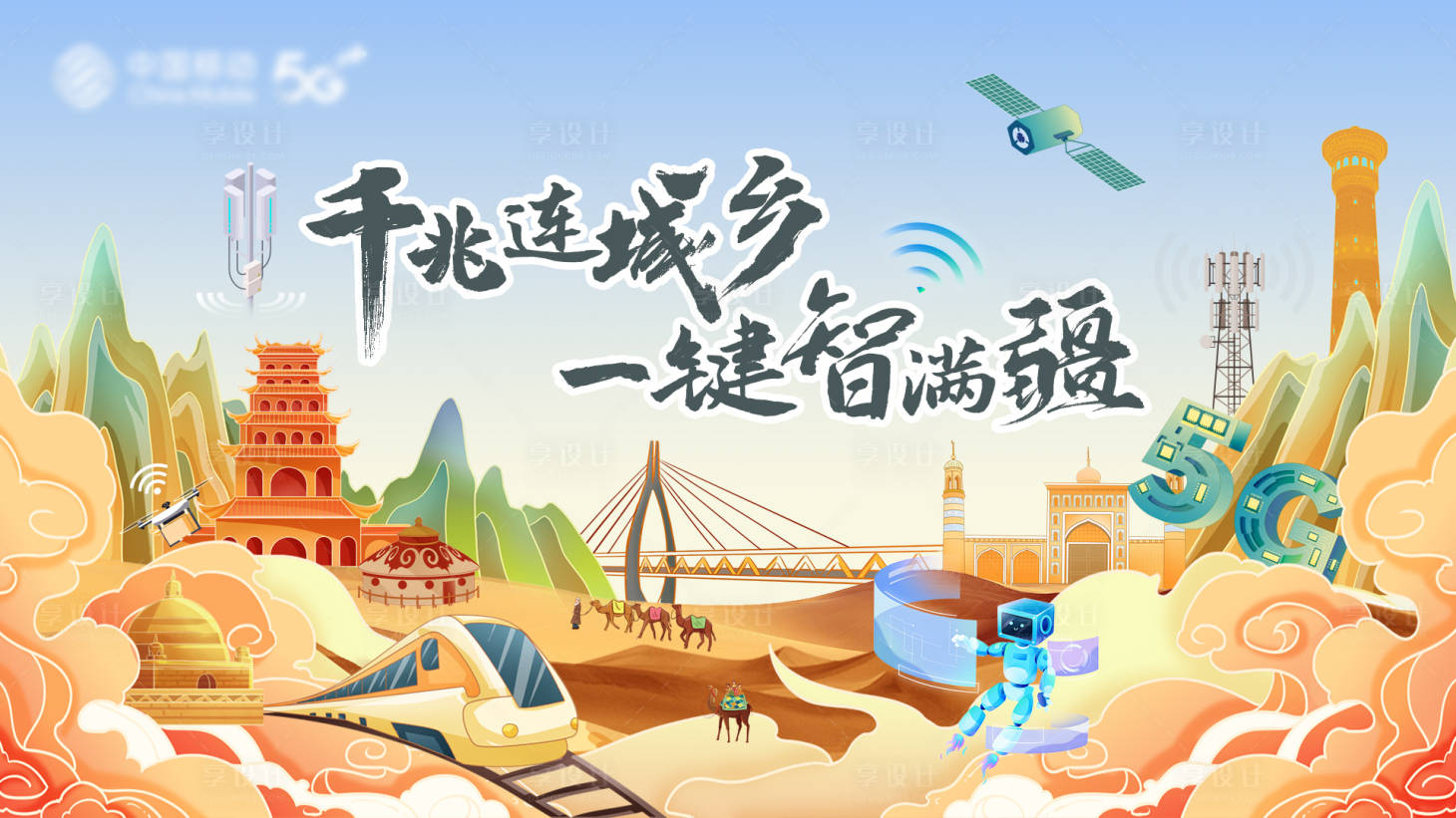 源文件下載【享設(shè)計】搜索編號：12640033153774399【5G移動智能寬帶智慧城鄉(xiāng)展板 】