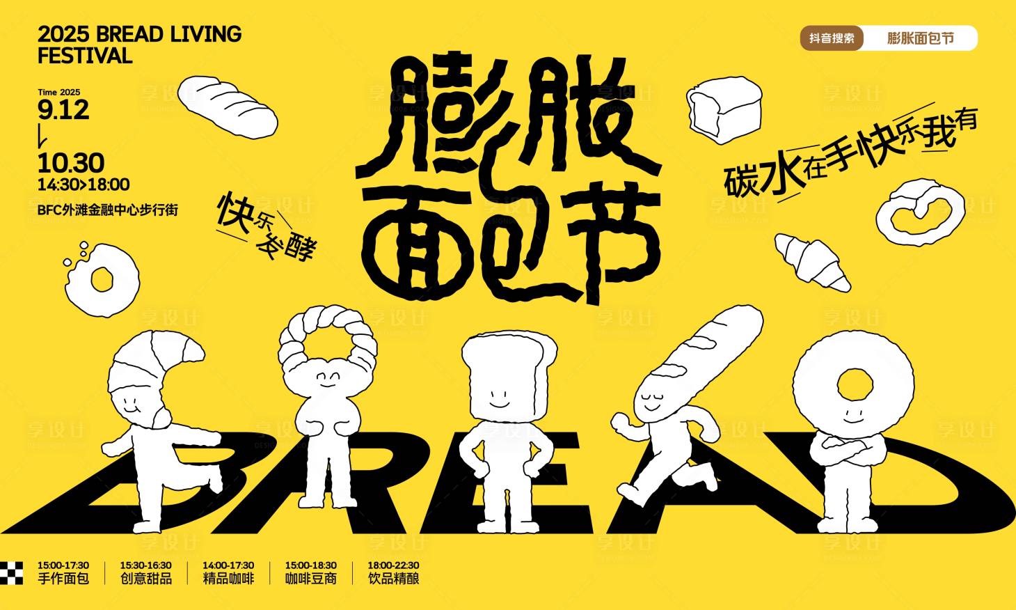 源文件下載【享設計】搜索編號：85970033016506142【膨脹面包節活動主背景】