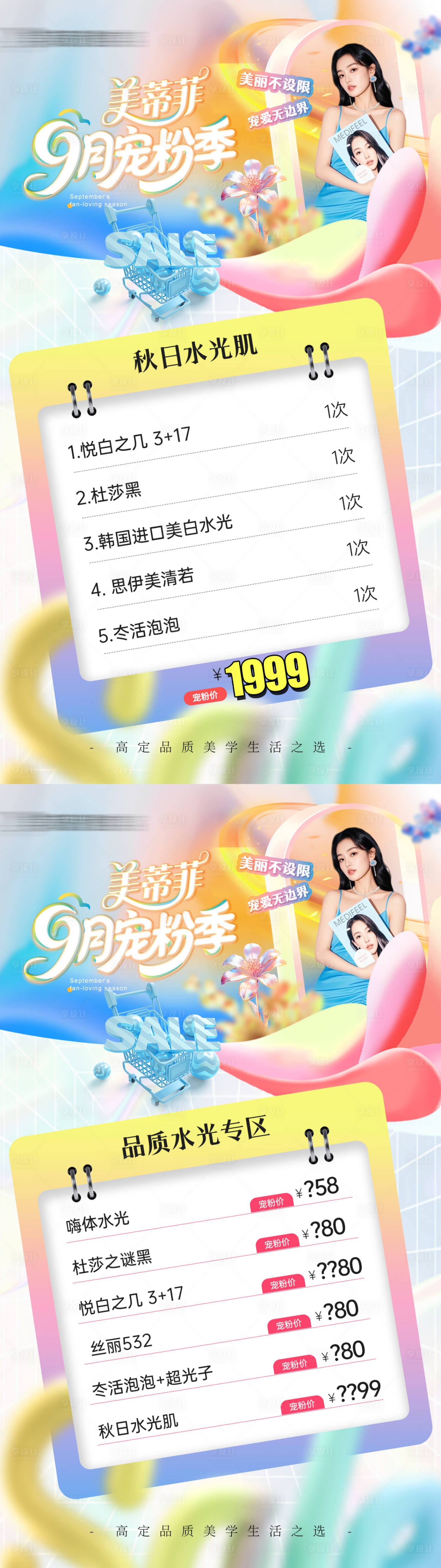 源文件下載【享設計】搜索編號：29540033143739664【醫美九月寵粉季系列海報】