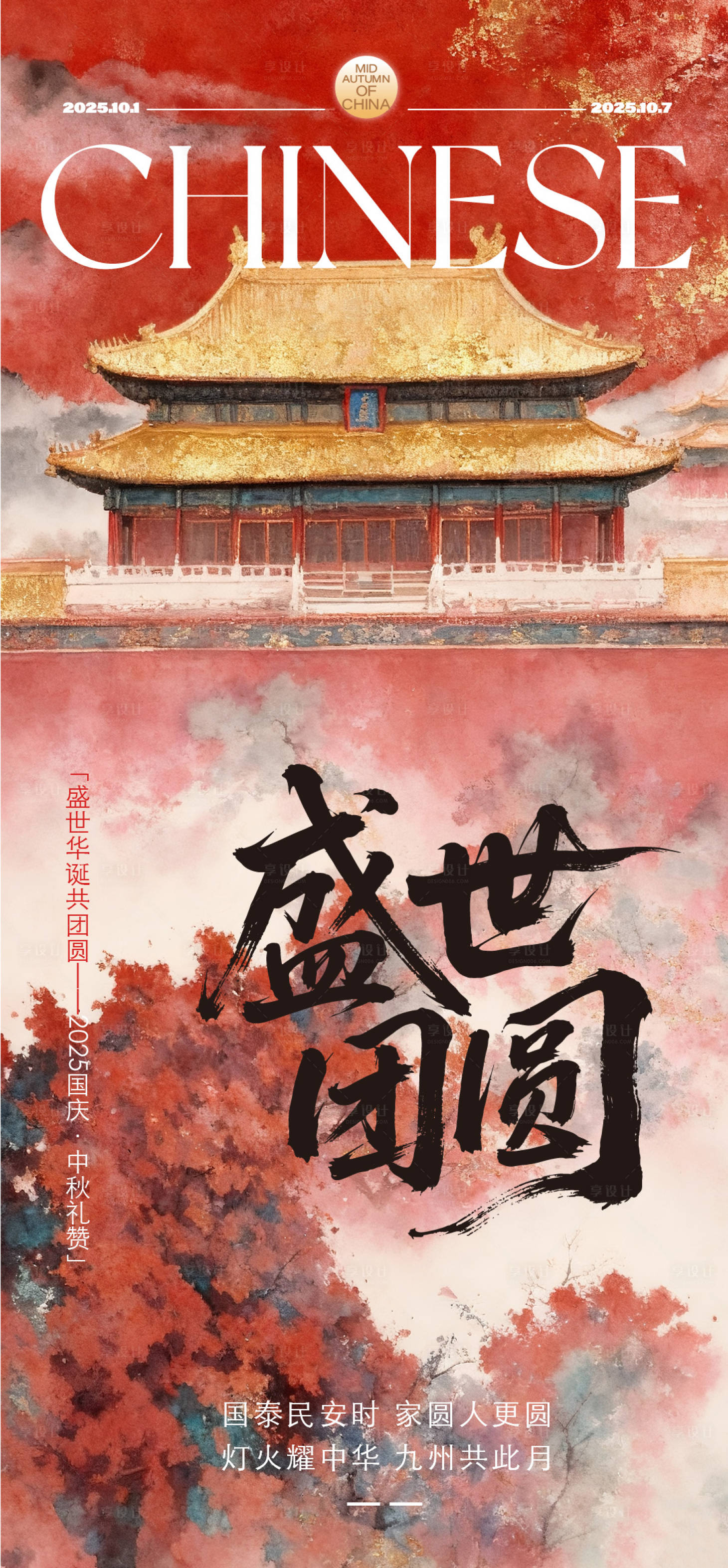 源文件下载【享设计】搜索编号：71830033258613694【国庆节海报】