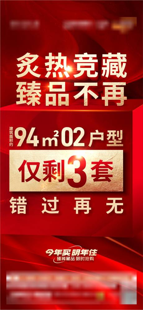 源文件下载【享设计】搜索编号：23910033038399945【房地产清盘大字报红金海报】