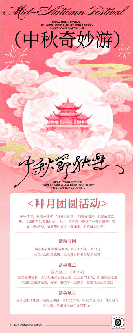 源文件下载【享设计】搜索编号：33700033172021465【粉色传统插画中秋节趣味活动长图】