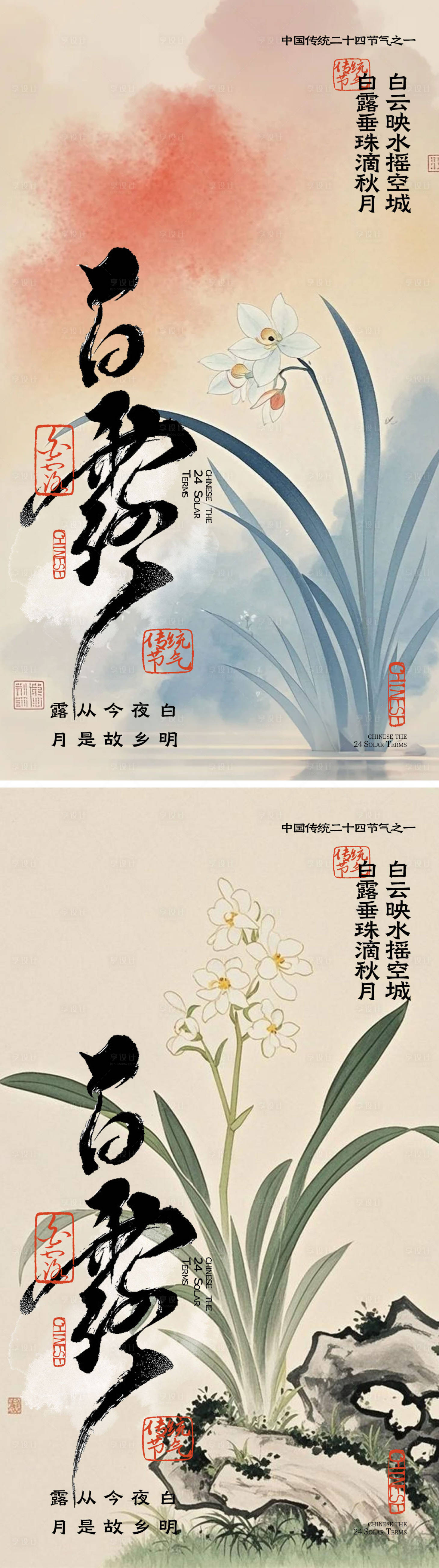 源文件下载【享设计】搜索编号：91520032839308303【中式白露节气海报】
