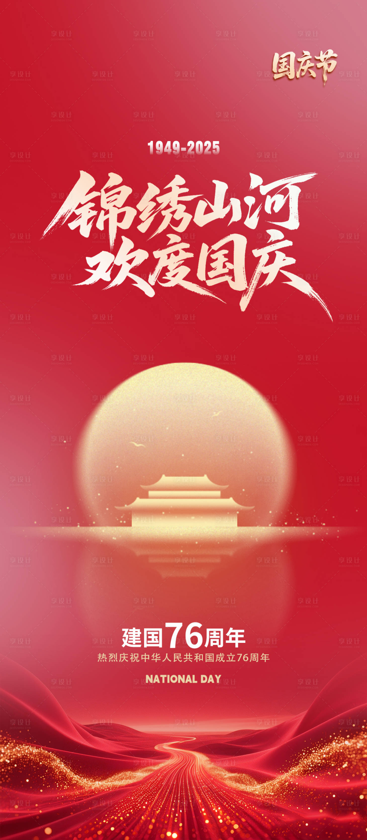源文件下载【享设计】搜索编号：34000033291197956【国庆节海报  】