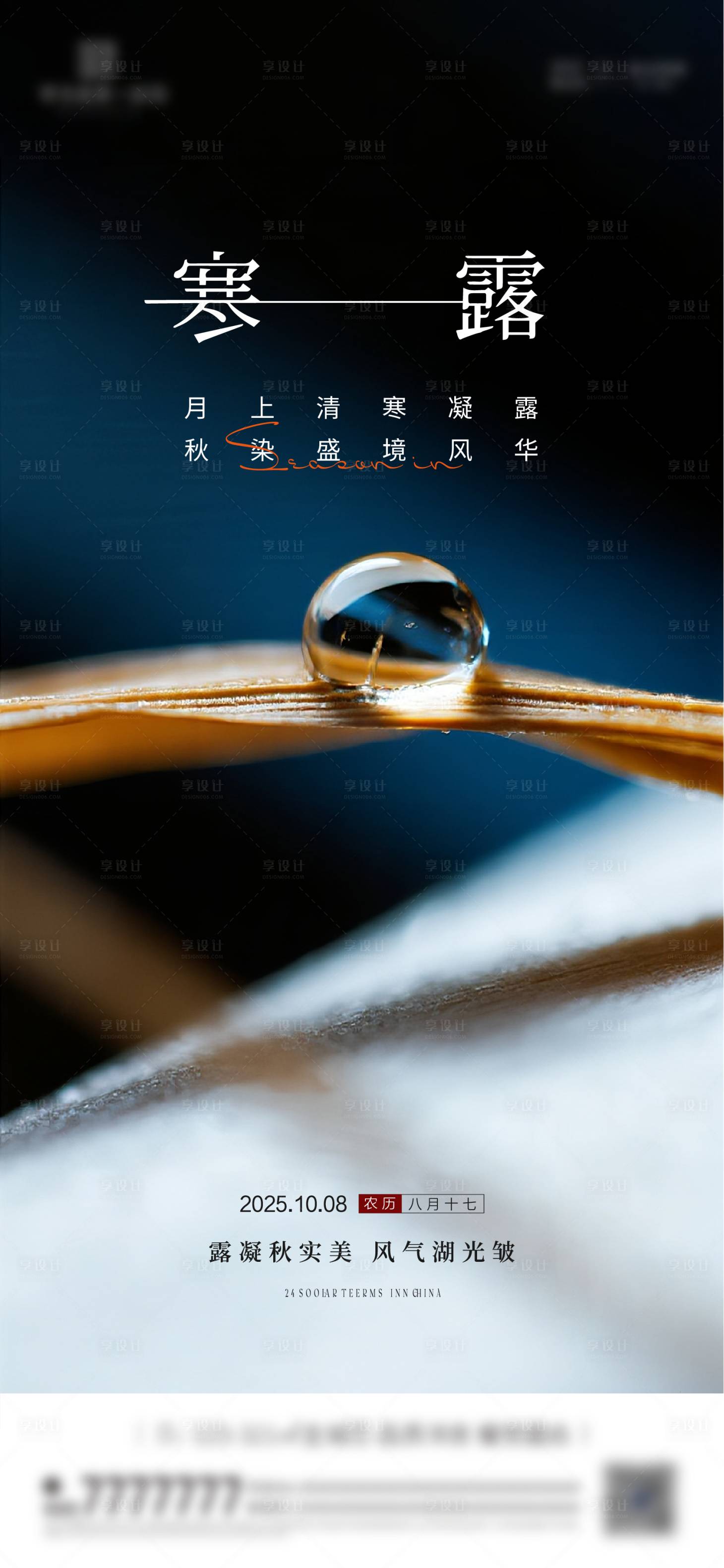 源文件下载【享设计】搜索编号：47170033258329934【寒露节气海报】