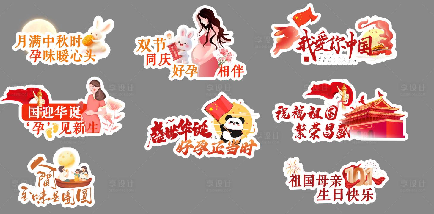 源文件下载【享设计】搜索编号：23720033288784470【手举牌双节同庆 】