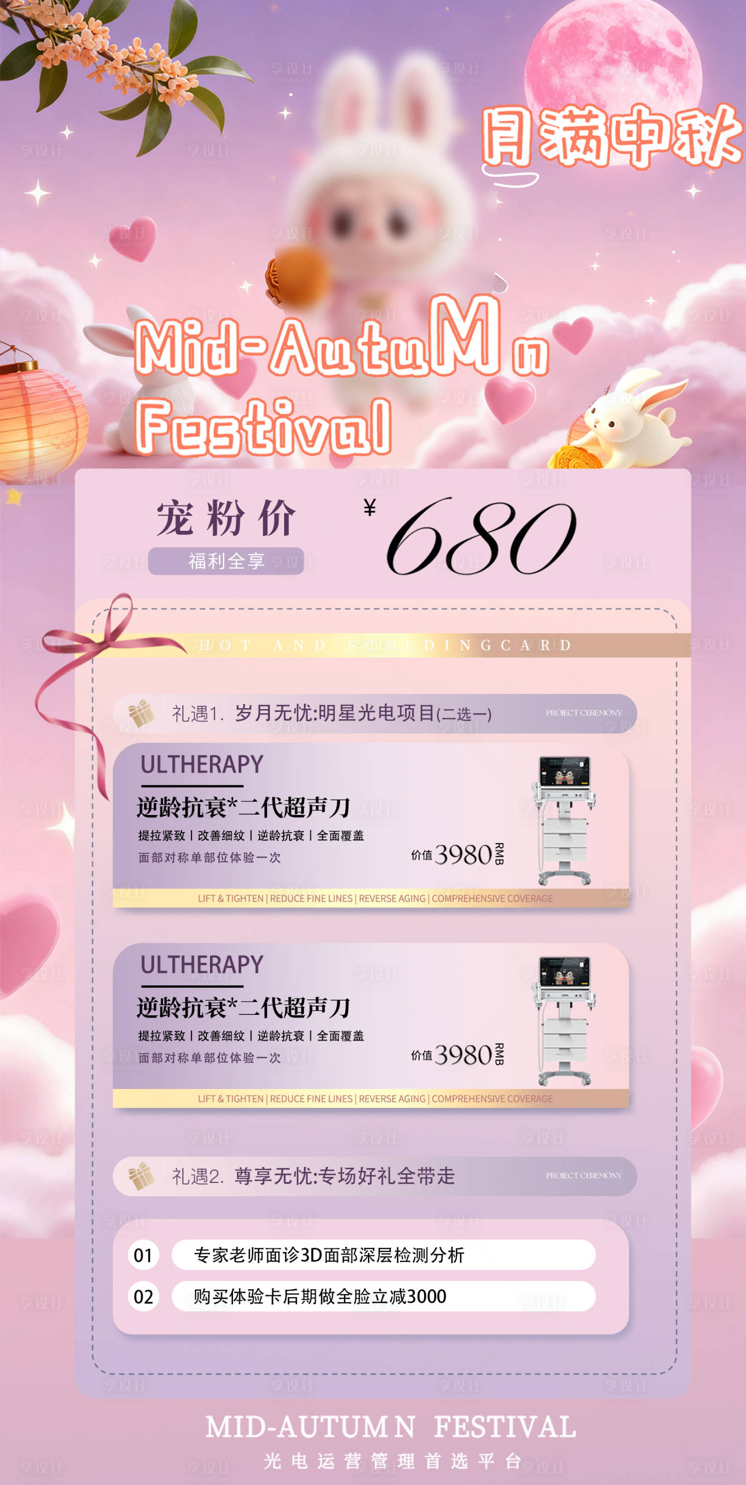 源文件下載【享設(shè)計(jì)】搜索編號(hào)：92970033103127590【中秋粉色美業(yè)卡項(xiàng)活動(dòng)海報(bào)】